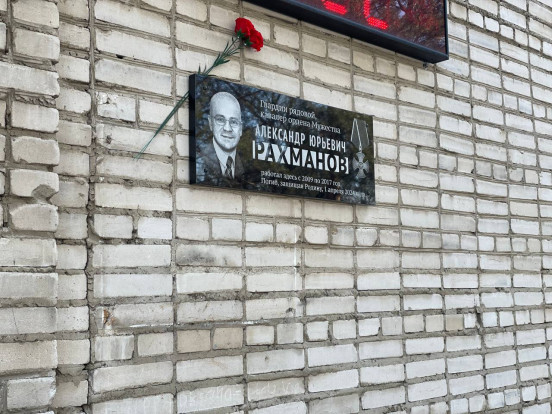 В Сосновоборске почтили память Александра Рахманова, установив мемориальную доску В Сосновоборске почтили память Александра Рахманова, установив мемориальную доску 1
