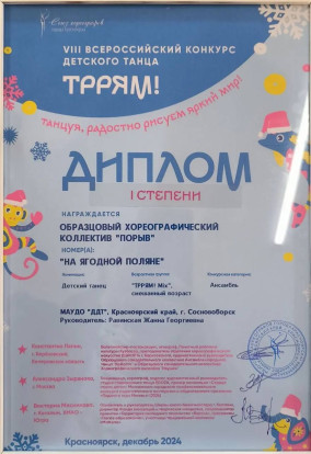 Танцевальный коллектив из Сосновоборска удостоился звания дипломантов VIII Всероссийского детского танцевального конкурса Танцевальный коллектив из Сосновоборска удостоился звания дипломантов VIII Всероссийского детского танцевального конкурса 6
