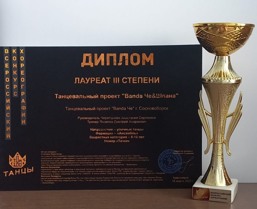 Танцоры Сосновоборска стали победителями во Всероссийском конкурсе хореографии Танцоры Сосновоборска стали победителями во Всероссийском конкурсе хореографии 3