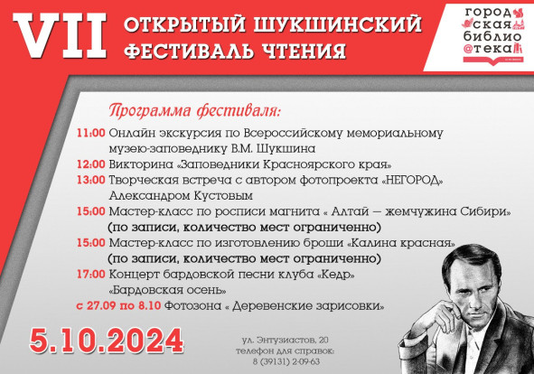 Жителей Сосновоборска приглашают на VII открытый Шукшинский фестиваль чтения Жителей Сосновоборска приглашают на VII открытый Шукшинский фестиваль чтения 8